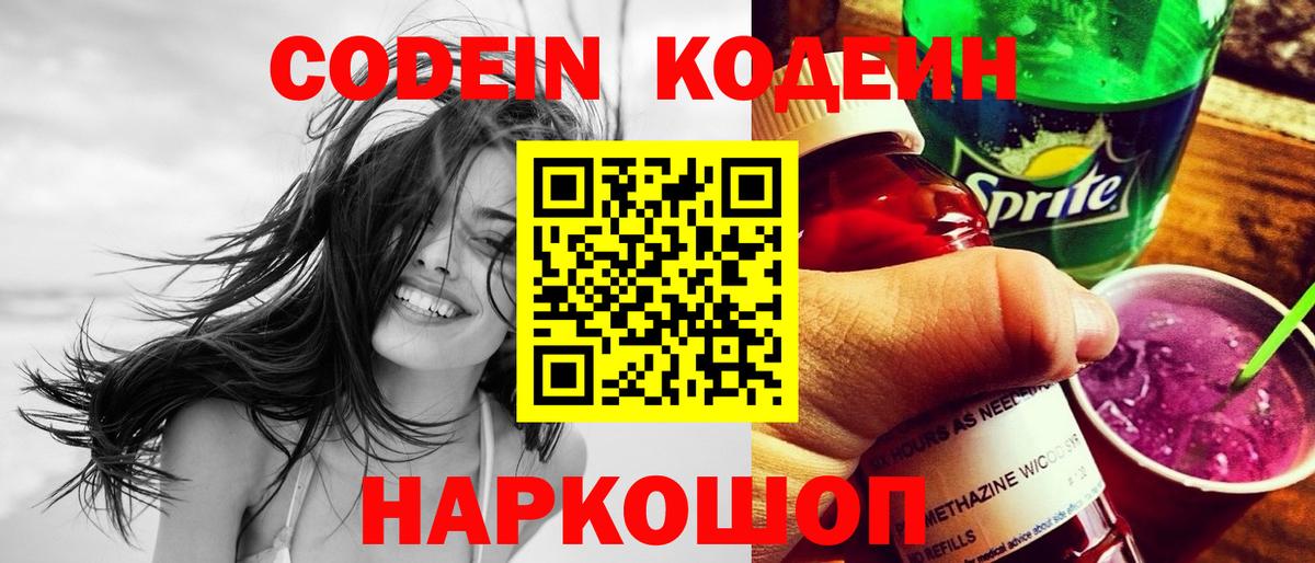 Кодеин Purple Drank Томск